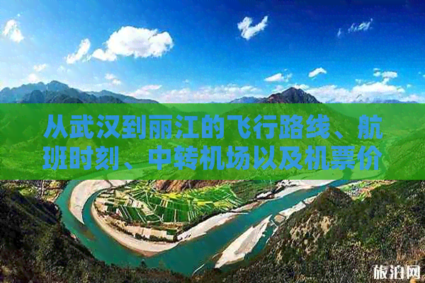 从武汉到丽江的飞行路线、航班时刻、中转机场以及机票价格全面指南