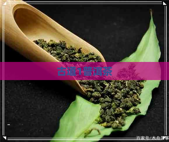 古道1普洱茶