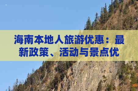 海南本地人旅游优惠：最新政策、活动与景点优惠详情汇总