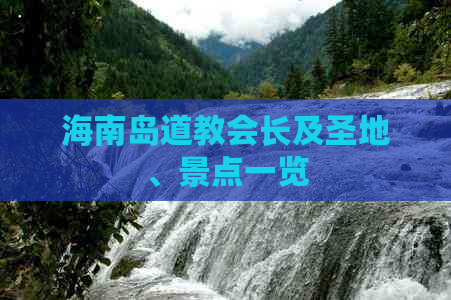 海南岛道教会长及圣地、景点一览