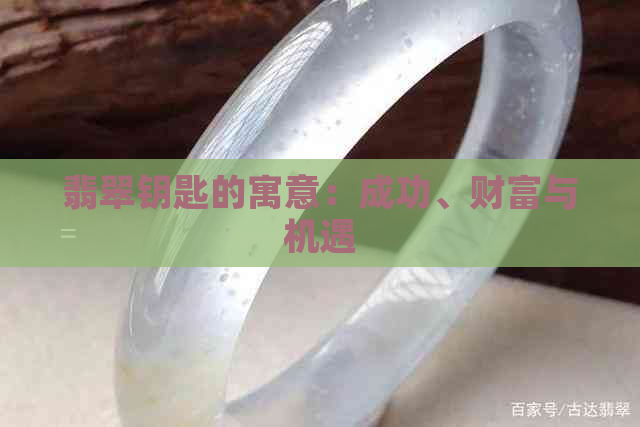 翡翠钥匙的寓意：成功、财富与机遇