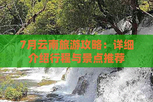 7月云南旅游攻略：详细介绍行程与景点推荐