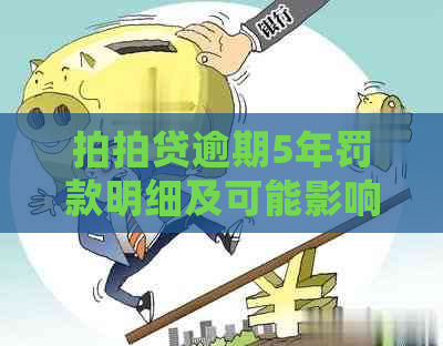 逾期5年罚款明细及可能影响：用户需了解的关键信息