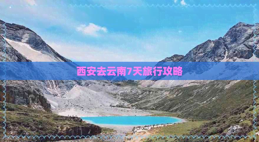 西安去云南7天旅行攻略