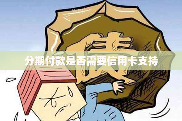 分期付款是否需要信用卡支持