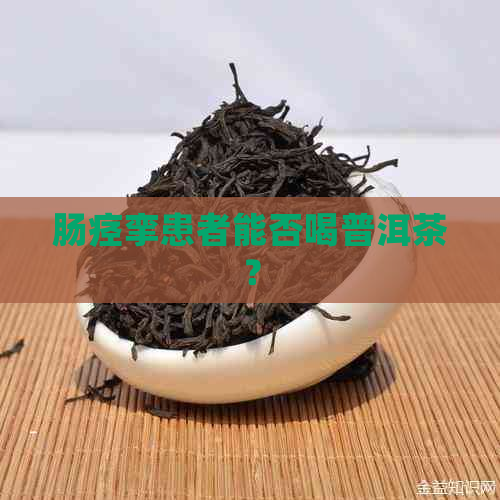 肠痉挛患者能否喝普洱茶？