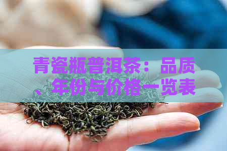 青瓷瓶普洱茶：品质、年份与价格一览表