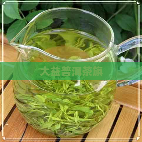 大益普洱茶旗