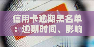 信用卡逾期黑名单：逾期时间、影响及解决方法全面解析