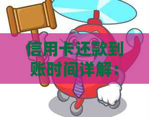 信用卡还款到账时间详解：一般多久能收到退款？