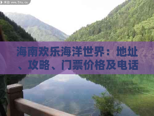 海南欢乐海洋世界：地址、攻略、门票价格及电话一览