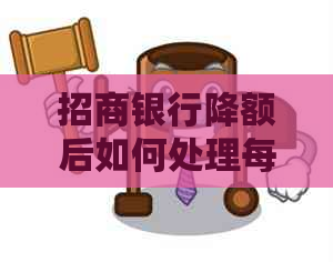 招商银行降额后如何处理每月更低还款