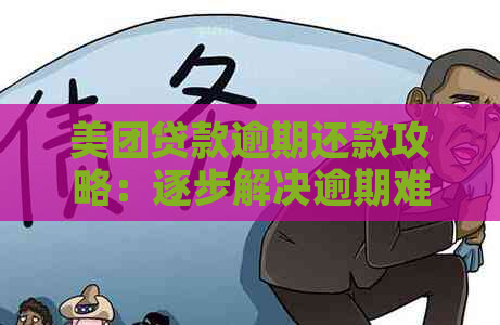 美团贷款逾期还款攻略：逐步解决逾期难题