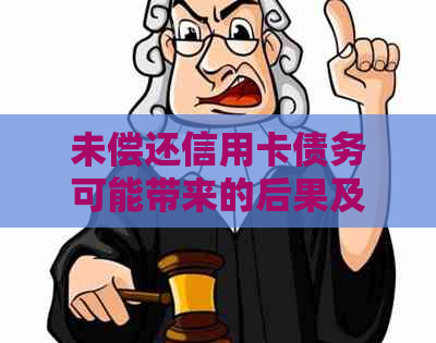 未偿还信用卡债务可能带来的后果及其应对策略