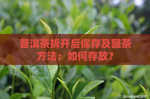 普洱茶拆开后保存及醒茶方法：如何存放？