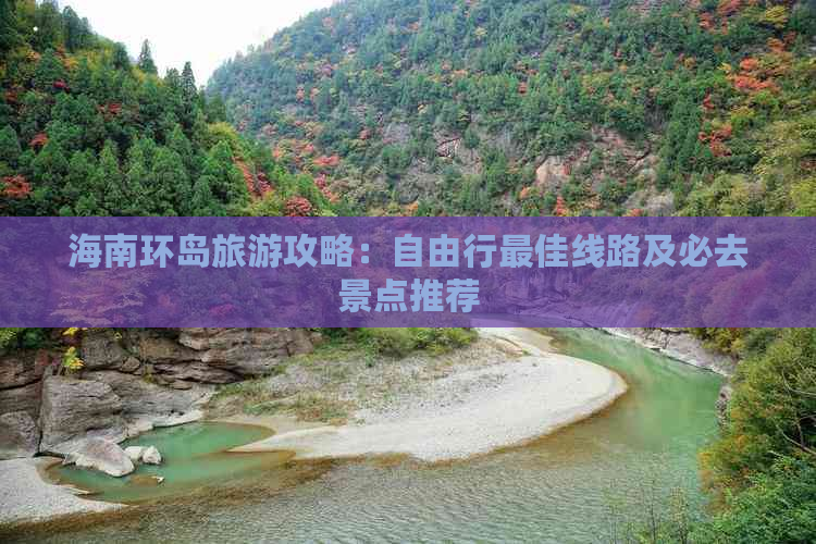 海南环岛旅游攻略：自由行更佳线路及必去景点推荐