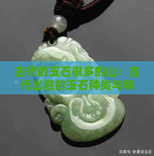 古代的玉石很多的山：古代出名的玉石种类与特征