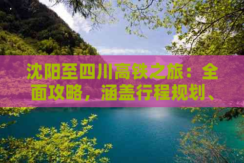 沈阳至四川高铁之旅：全面攻略，涵盖行程规划、特色美食与必游景点