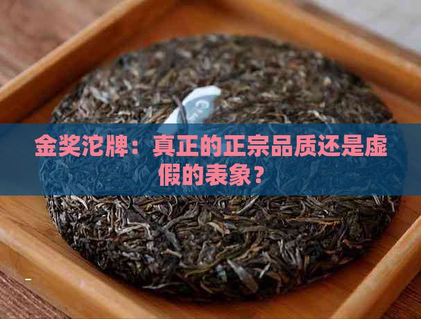 金奖沱牌：真正的正宗品质还是虚假的表象？