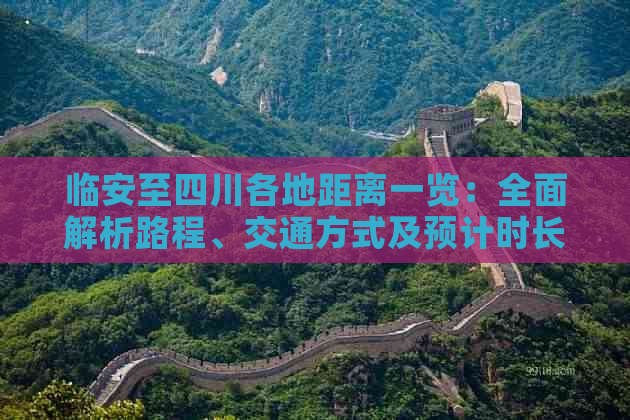 临安至四川各地距离一览：全面解析路程、交通方式及预计时长