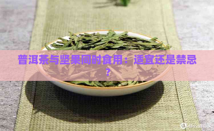 普洱茶与坚果同时食用：适宜还是禁忌？