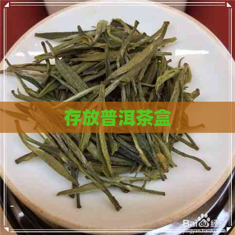 存放普洱茶盒