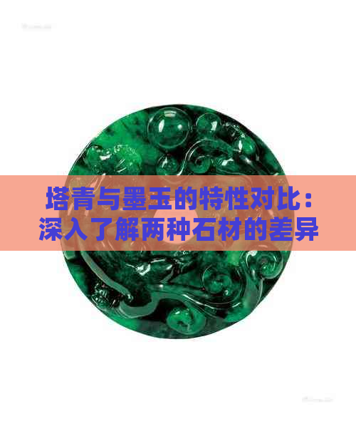 塔青与墨玉的特性对比：深入了解两种石材的差异与相似点