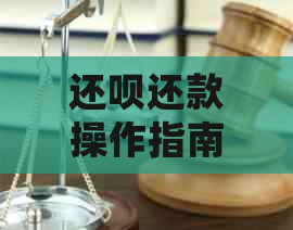 还呗还款操作指南：如何进行手动还款，何时期及逾期处理？