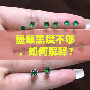 墨翠黑度不够，如何解释？专家分析解答