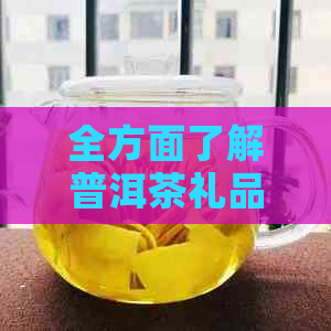 全方面了解普洱茶礼品手提袋：材质、设计、制作工艺及适用场景的详尽指南