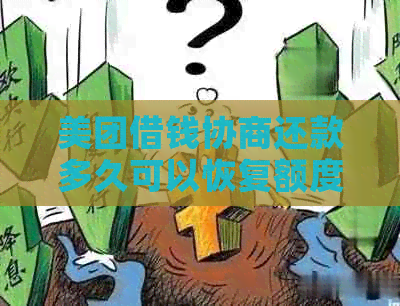 美团借钱协商还款多久可以恢复额度？