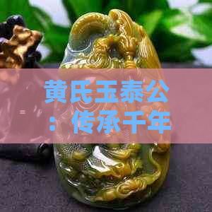 黄氏玉泰公：传承千年的珠宝匠人与家族荣耀