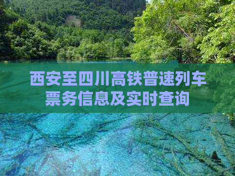 西安至四川高铁普速列车票务信息及实时查询