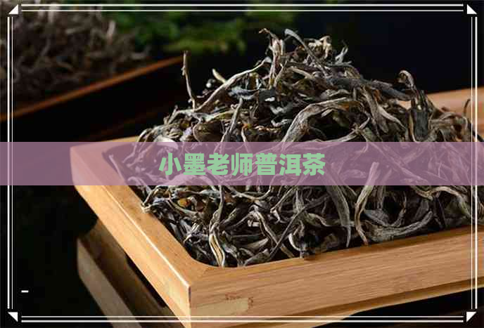 小墨老师普洱茶