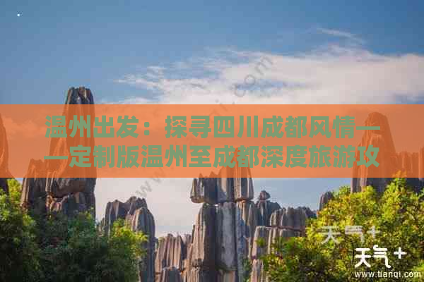 温州出发：探寻四川成都风情——定制版温州至成都深度旅游攻略路线