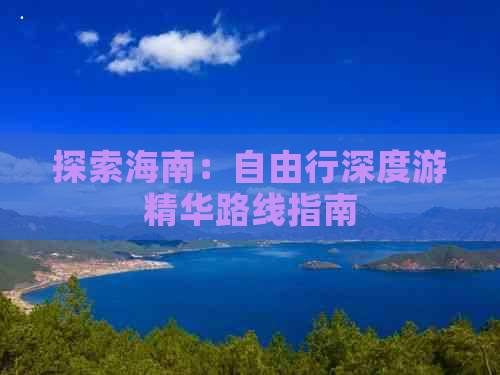 探索海南：自由行深度游精华路线指南