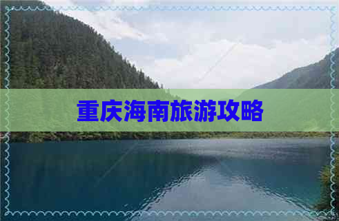 重庆海南旅游攻略