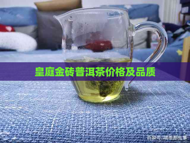 皇庭金砖普洱茶价格及品质