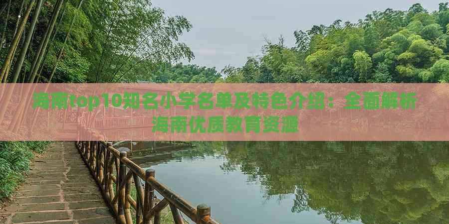 海南top10知名小学名单及特色介绍：全面解析海南优质教育资源