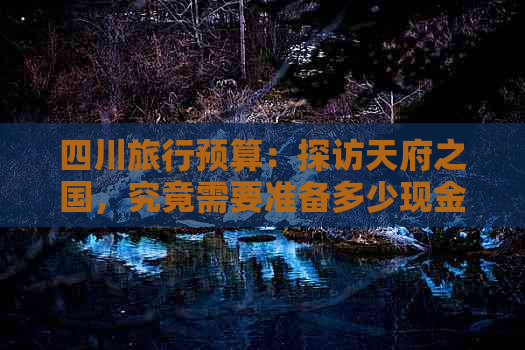 四川旅行预算：探访天府之国，究竟需要准备多少现金？