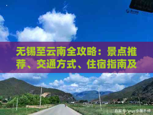 无锡至云南全攻略：景点推荐、交通方式、住宿指南及美食体验一次搞定