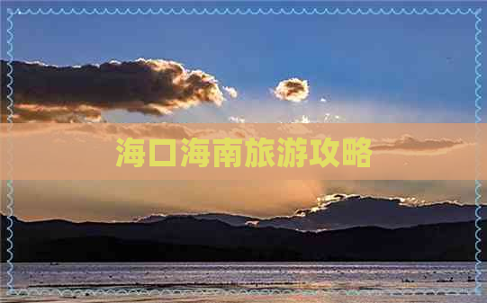 海口海南旅游攻略