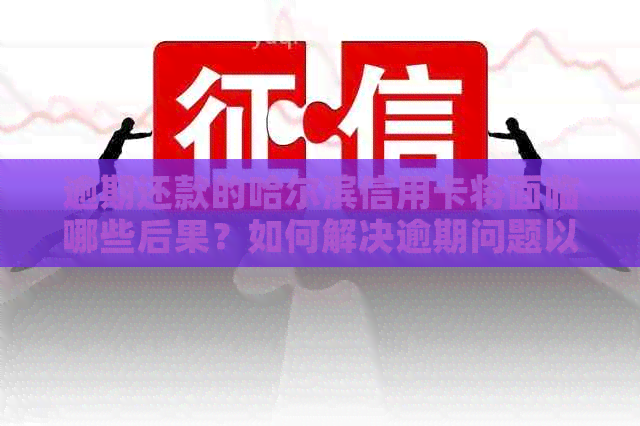 逾期还款的哈尔滨信用卡将面临哪些后果？如何解决逾期问题以避免信用损失？