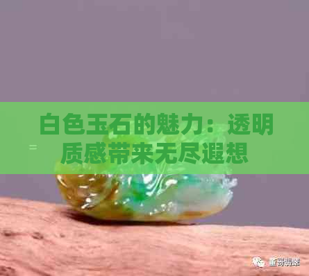 白色玉石的魅力：透明质感带来无尽遐想