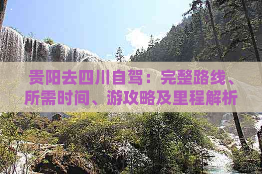 贵阳去四川自驾：完整路线、所需时间、游攻略及里程解析