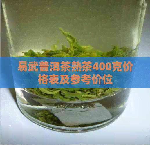 易武普洱茶熟茶400克价格表及参考价位