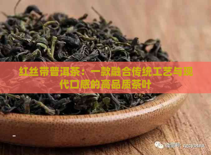 红丝带普洱茶：一款融合传统工艺与现代口感的高品质茶叶