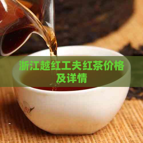 浙江越红工夫红茶价格及详情