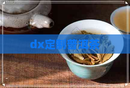 dx定制普洱茶