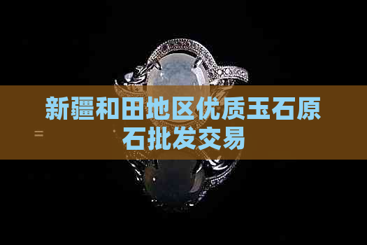 新疆和田地区优质玉石原石批发交易